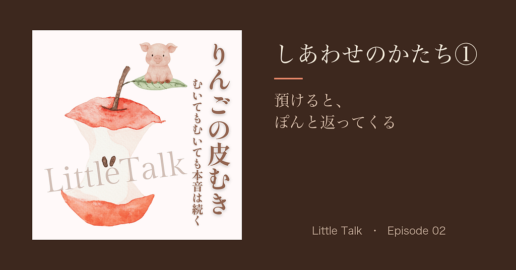しあわせのかたち①|預けると、ぽんと返ってくる