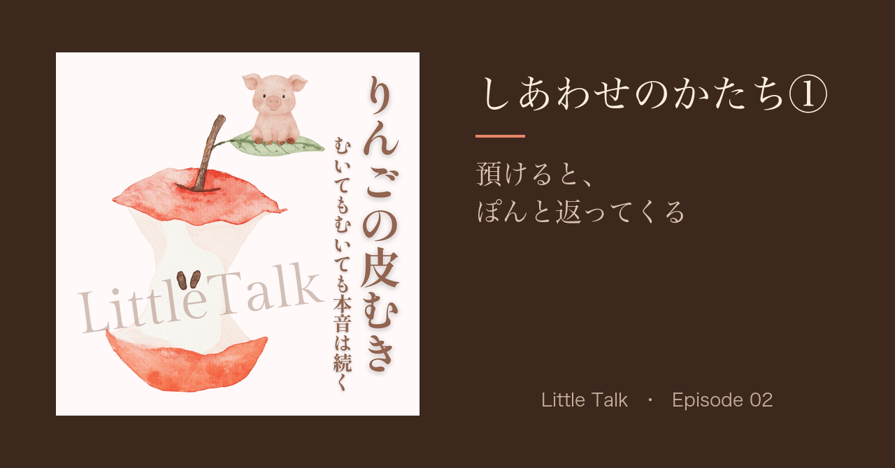 しあわせのかたち①|預けると、ぽんと返ってくる