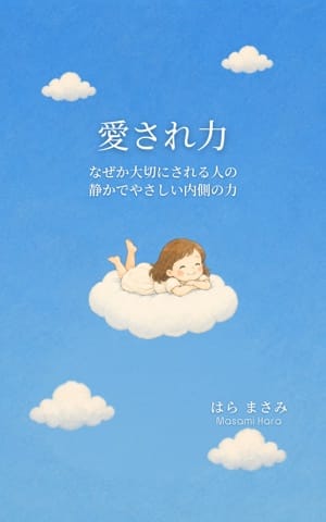 『愛され力』はら まさみ 表紙