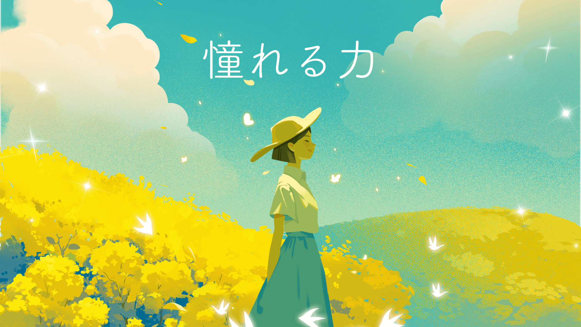 憧れる力 | 4ever 日常に Happy, Funny, Lovely を。